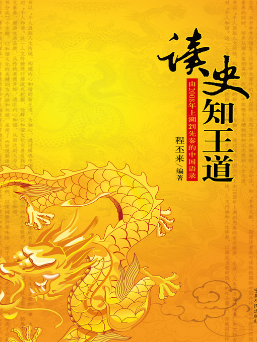 Title details for 读史知王道( Knowing Truth Through Reading History) by 程丕来 - Available